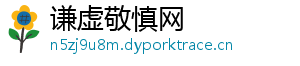 谦虚敬慎网